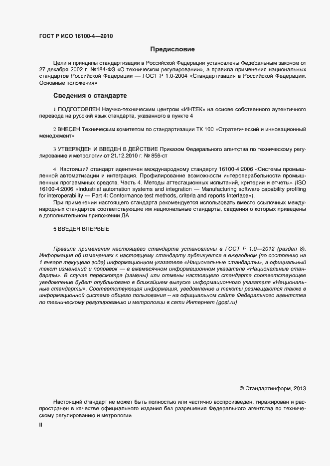 Страница 2 ГОСТ Р ИСО 16100-4-2010