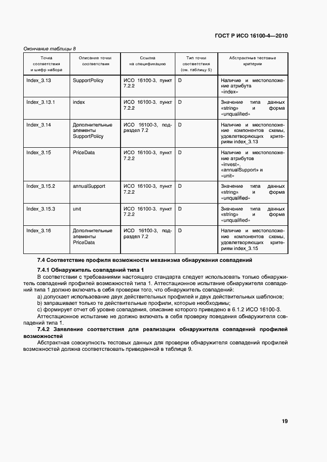 Страница 23 ГОСТ Р ИСО 16100-4-2010
