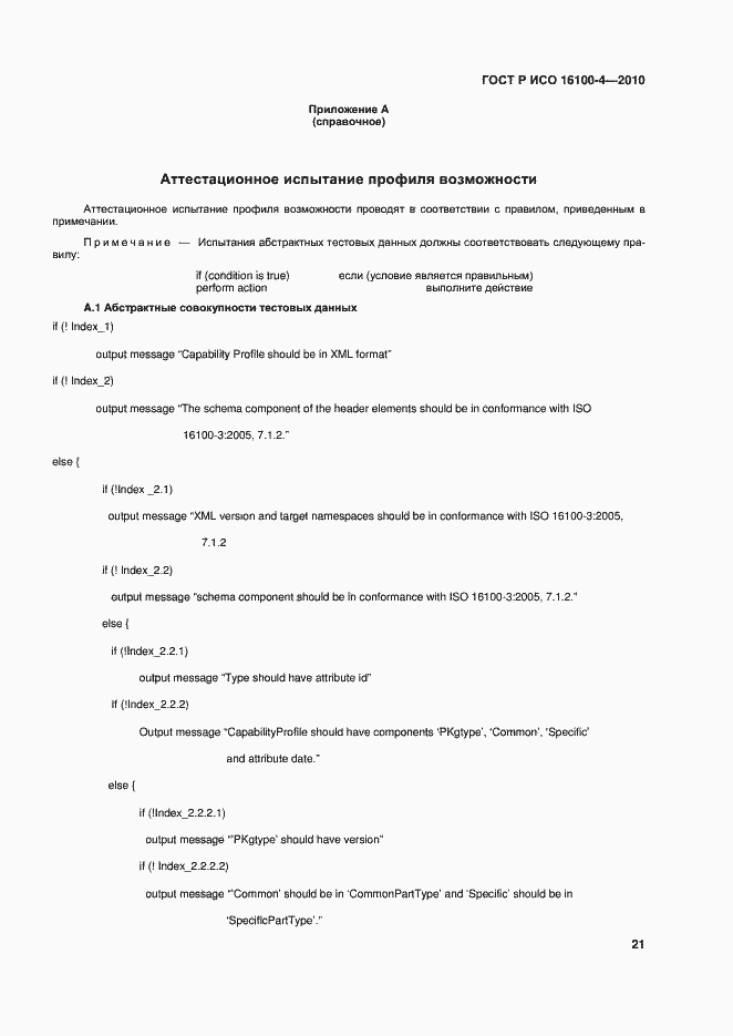 Страница 25 ГОСТ Р ИСО 16100-4-2010