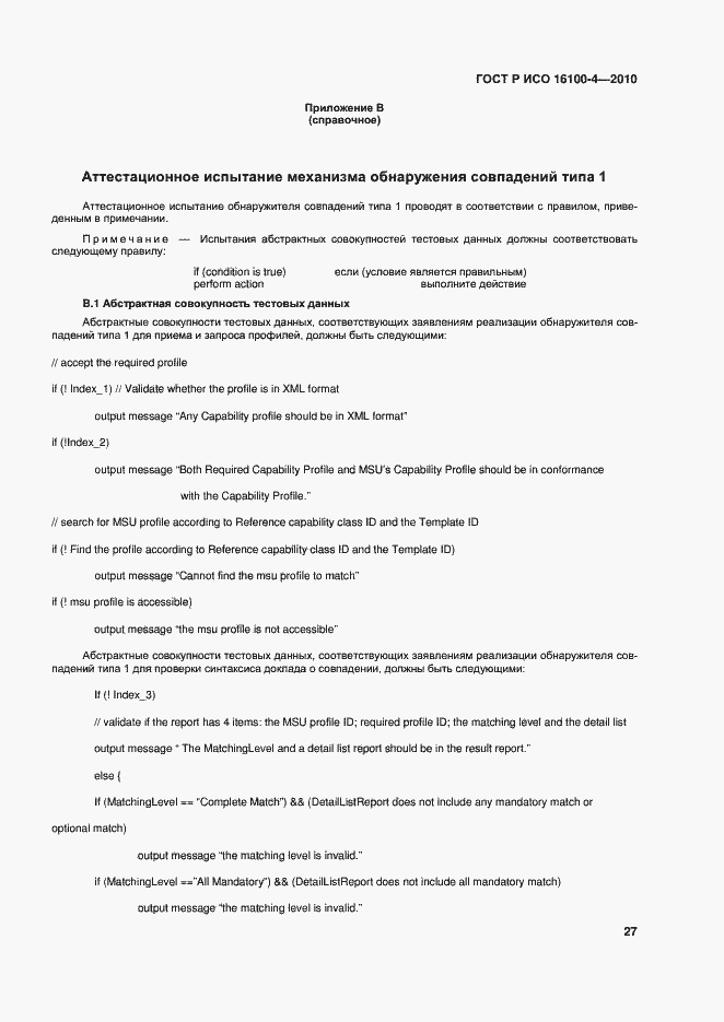 Страница 31 ГОСТ Р ИСО 16100-4-2010
