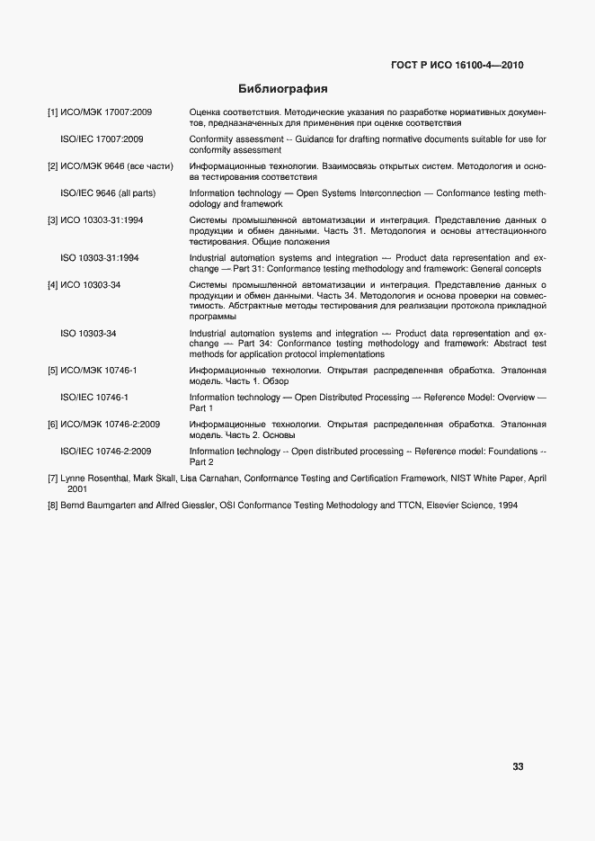 Страница 37 ГОСТ Р ИСО 16100-4-2010