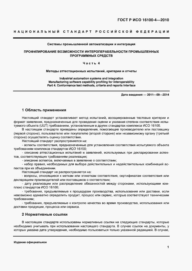 Страница 5 ГОСТ Р ИСО 16100-4-2010