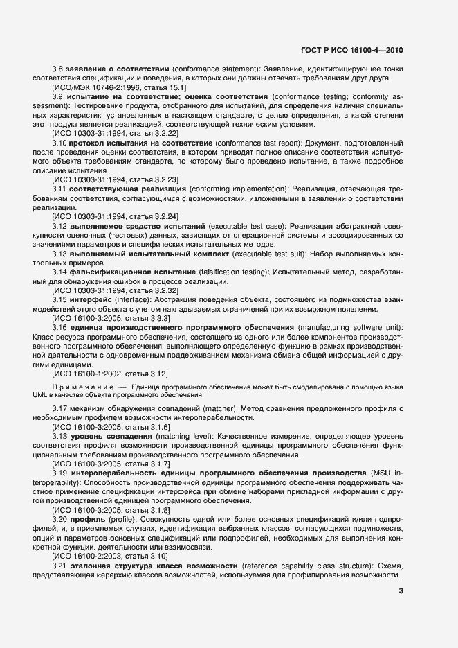 Страница 7 ГОСТ Р ИСО 16100-4-2010