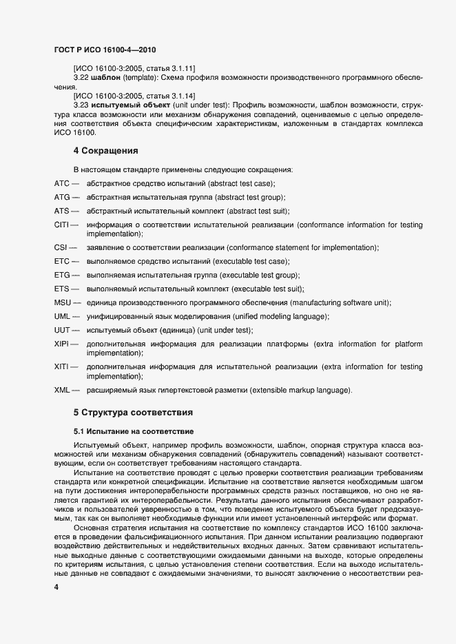 Страница 8 ГОСТ Р ИСО 16100-4-2010