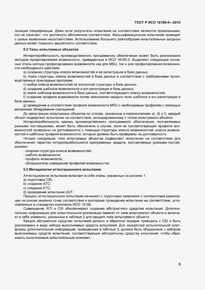 Страница 9 ГОСТ Р ИСО 16100-4-2010