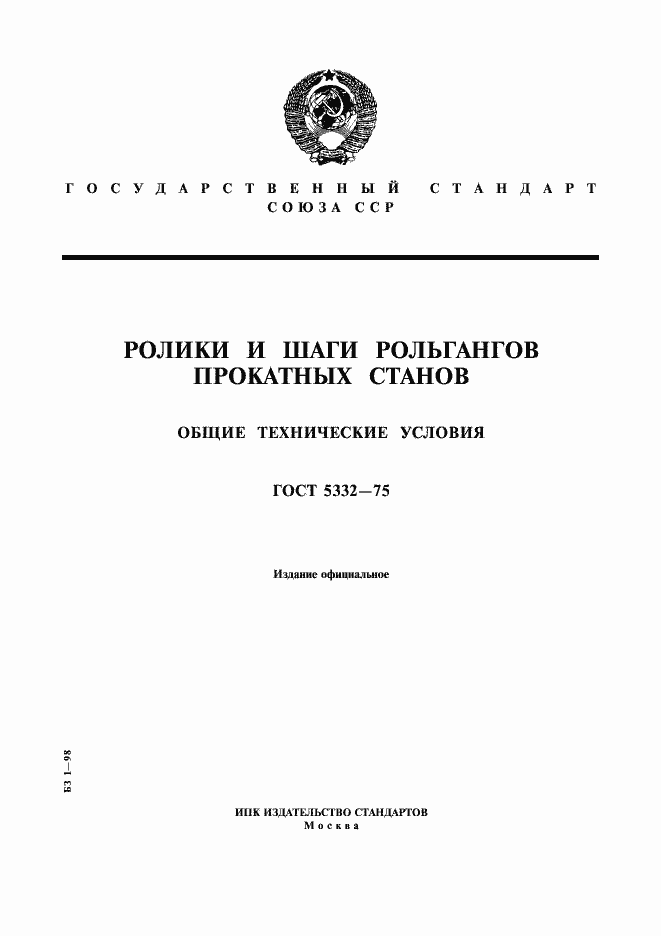 Страница 1 ГОСТ 5332-75