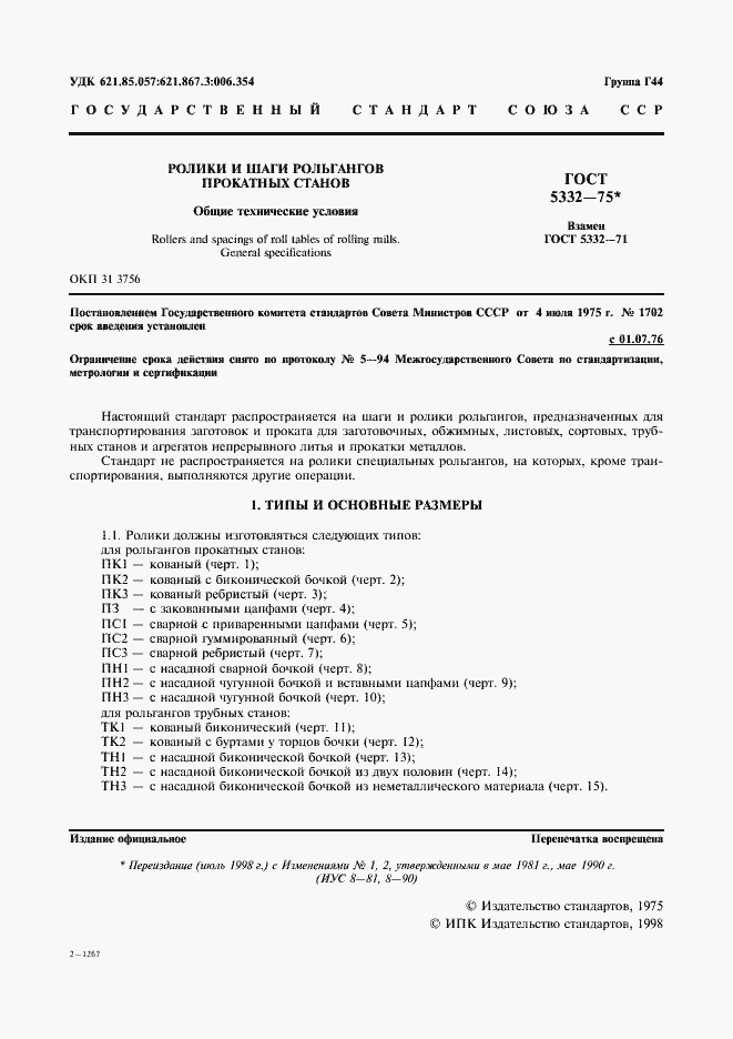 Страница 2 ГОСТ 5332-75