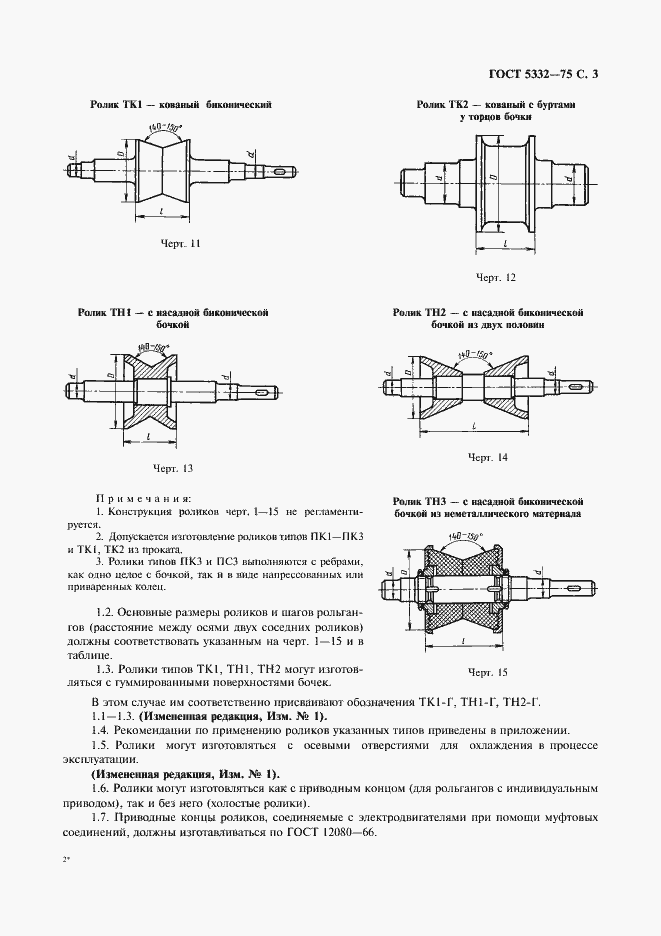 Страница 4 ГОСТ 5332-75