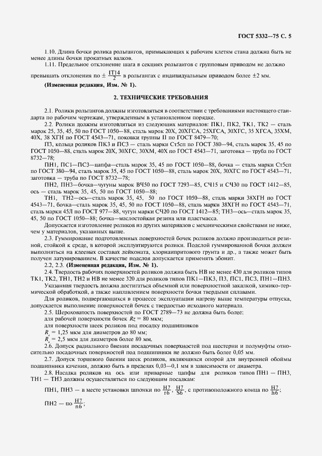 Страница 6 ГОСТ 5332-75