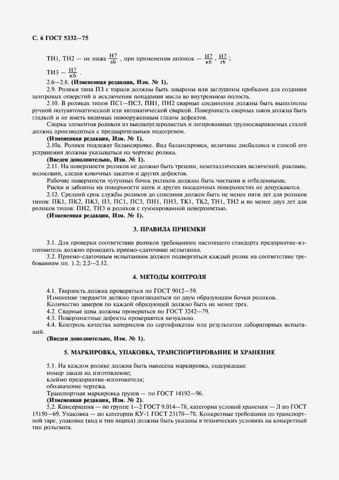 Страница 7 ГОСТ 5332-75