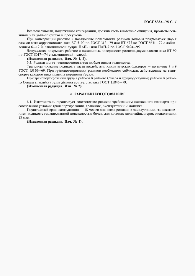 Страница 8 ГОСТ 5332-75