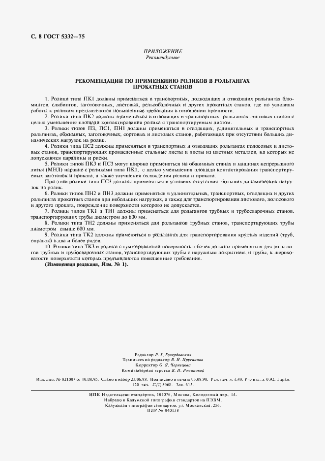 Страница 9 ГОСТ 5332-75