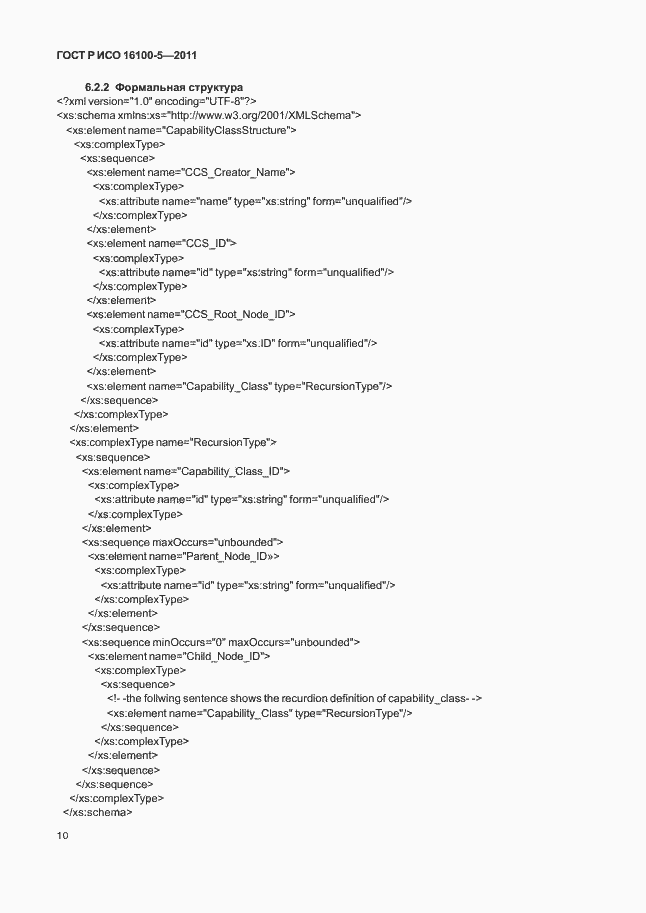 Страница 14 ГОСТ Р ИСО 16100-5-2011