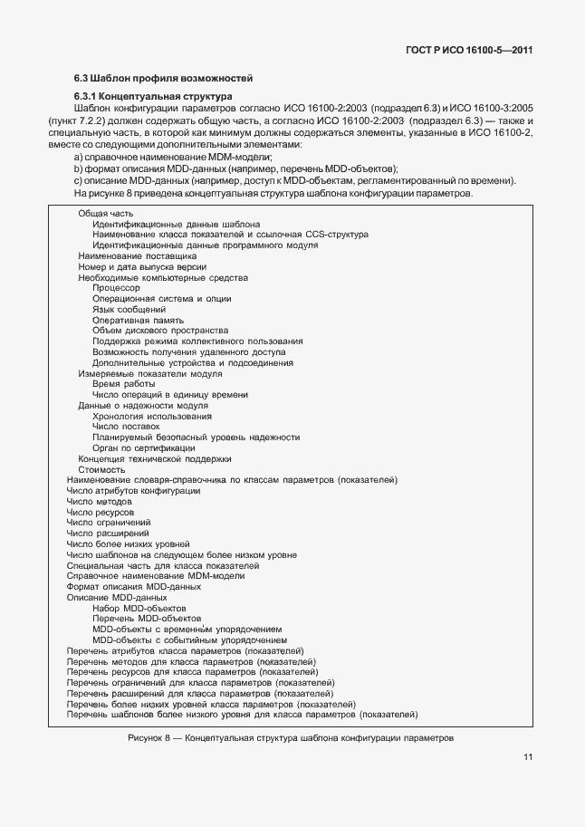 Страница 15 ГОСТ Р ИСО 16100-5-2011