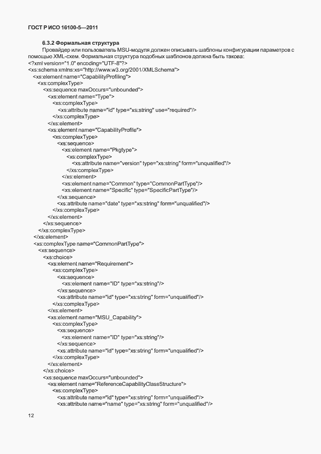 Страница 16 ГОСТ Р ИСО 16100-5-2011