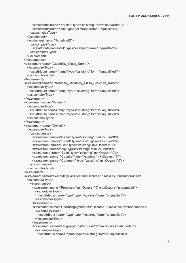 Страница 17 ГОСТ Р ИСО 16100-5-2011