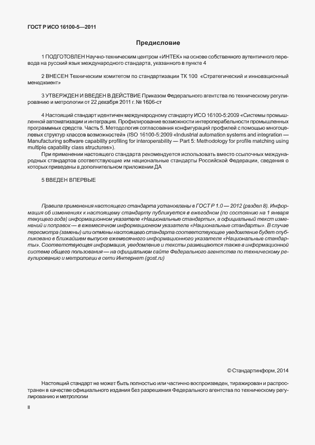Страница 2 ГОСТ Р ИСО 16100-5-2011
