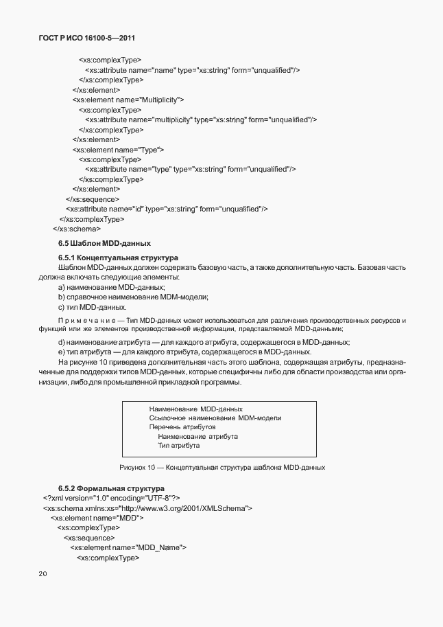 Страница 24 ГОСТ Р ИСО 16100-5-2011