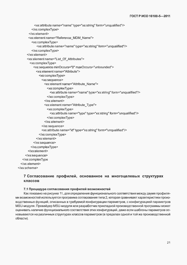 Страница 25 ГОСТ Р ИСО 16100-5-2011