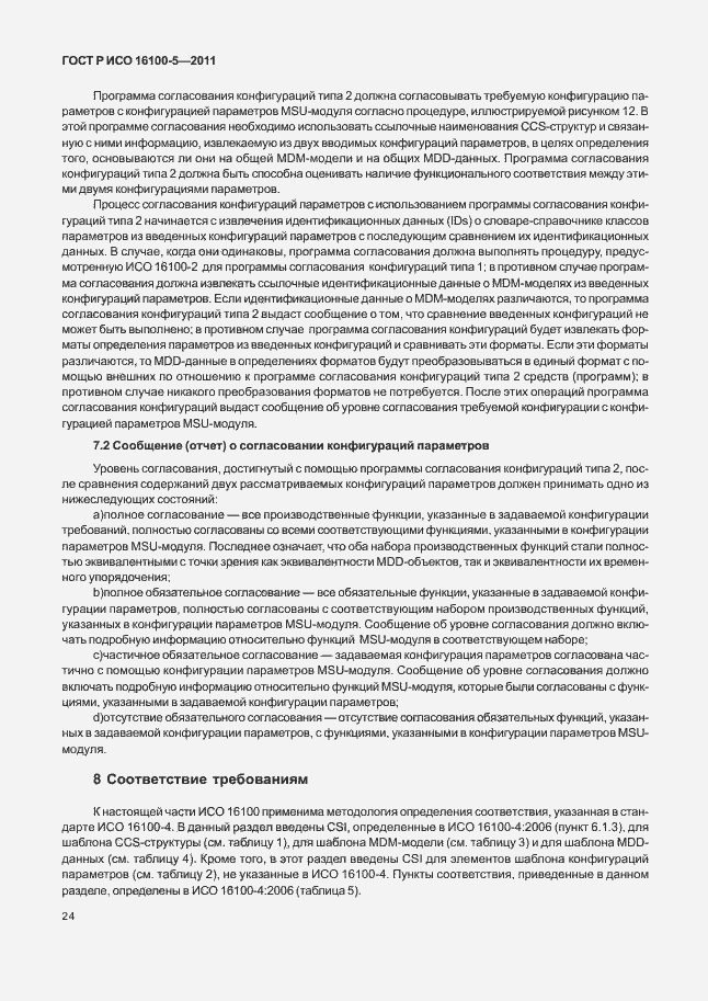 Страница 28 ГОСТ Р ИСО 16100-5-2011