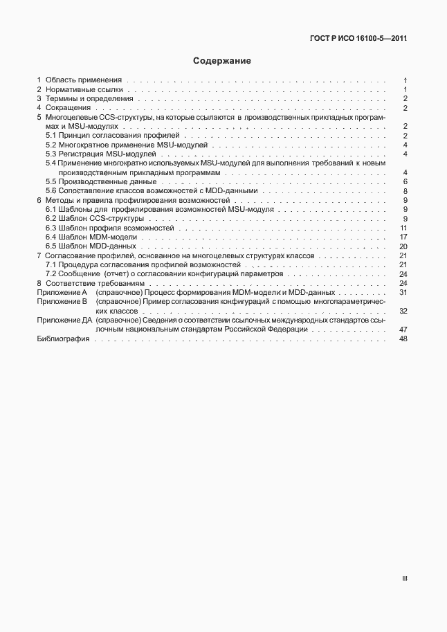 Страница 3 ГОСТ Р ИСО 16100-5-2011