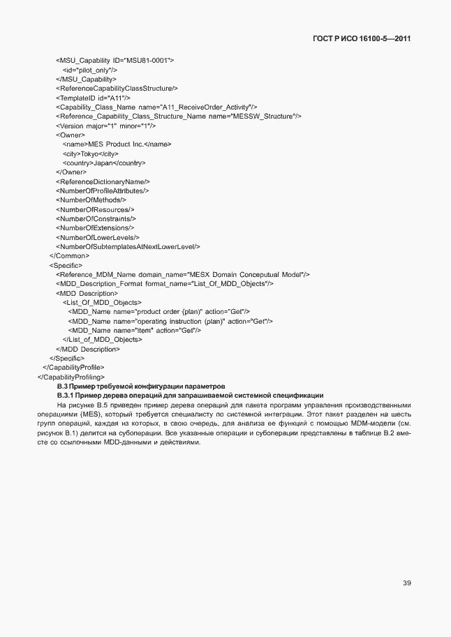 Страница 43 ГОСТ Р ИСО 16100-5-2011