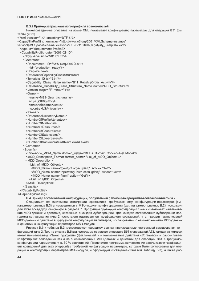 Страница 48 ГОСТ Р ИСО 16100-5-2011