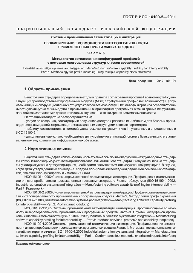 Страница 5 ГОСТ Р ИСО 16100-5-2011