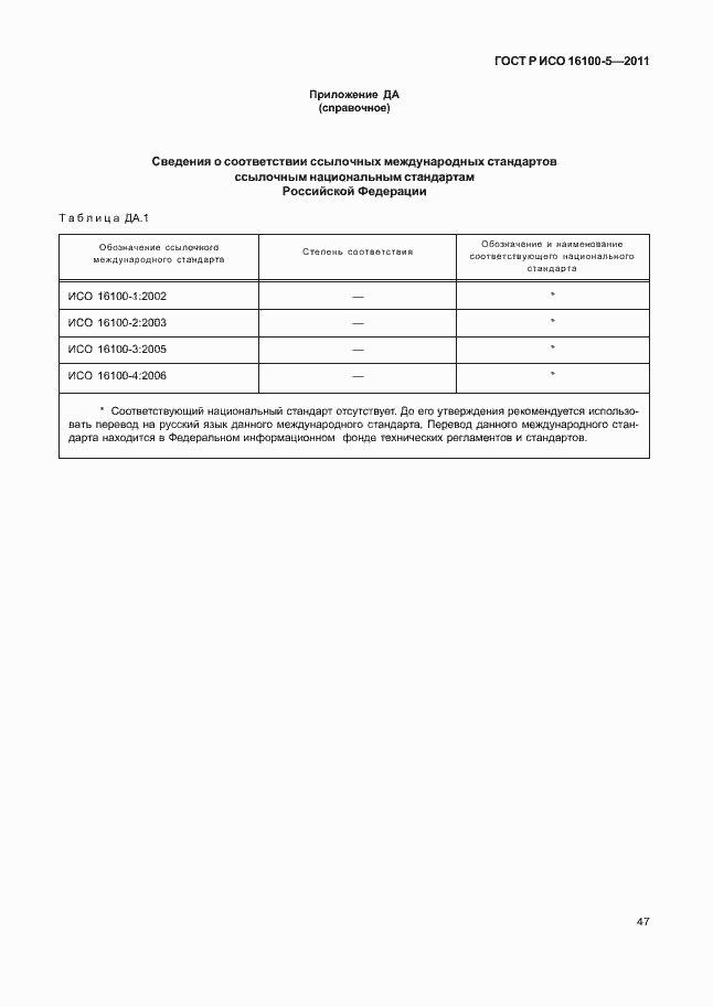 Страница 51 ГОСТ Р ИСО 16100-5-2011