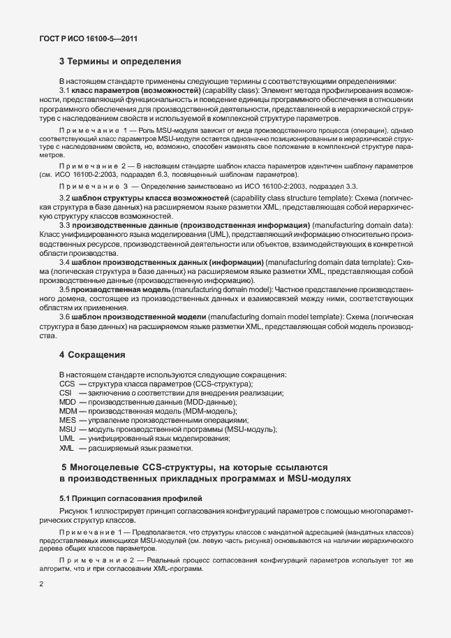 Страница 6 ГОСТ Р ИСО 16100-5-2011