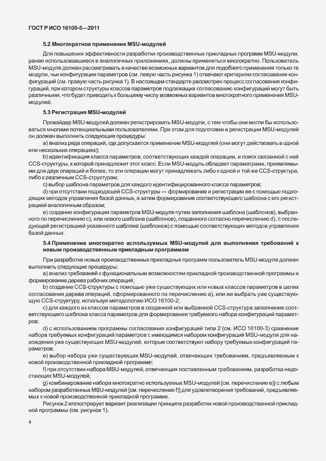 Страница 8 ГОСТ Р ИСО 16100-5-2011
