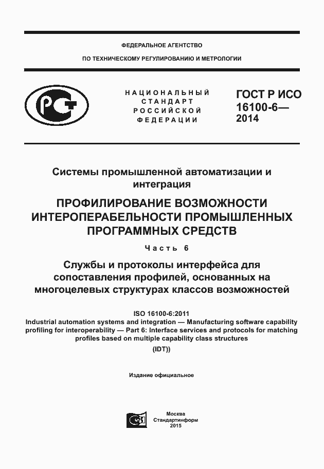 Страница 1 ГОСТ Р ИСО 16100-6-2014