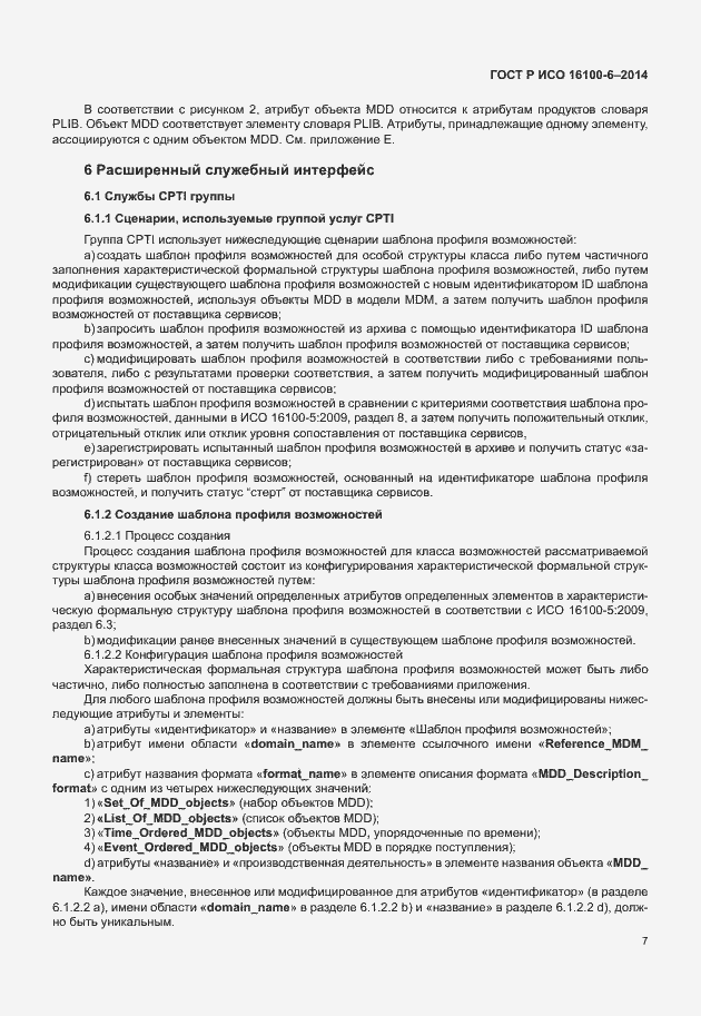 Страница 11 ГОСТ Р ИСО 16100-6-2014