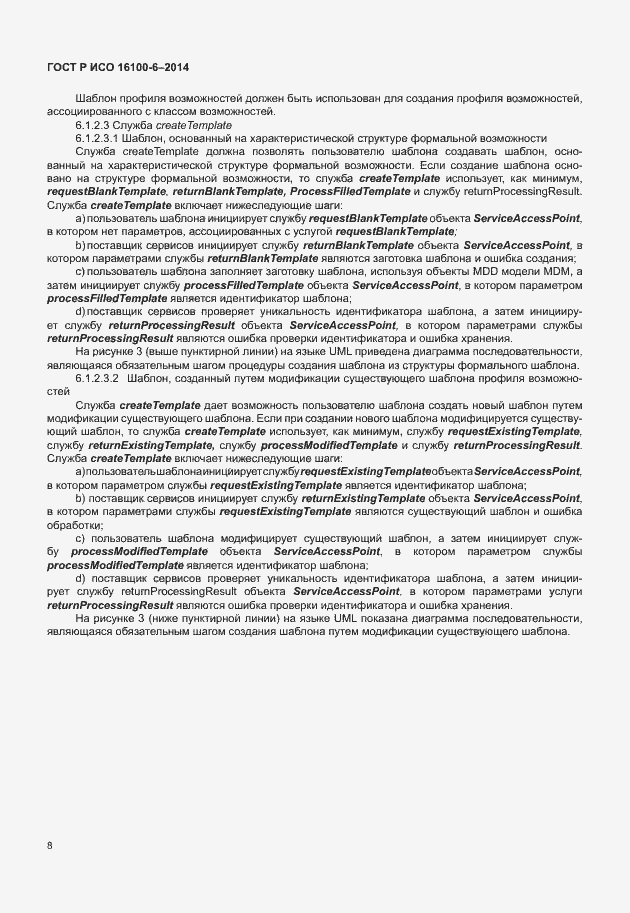 Страница 12 ГОСТ Р ИСО 16100-6-2014