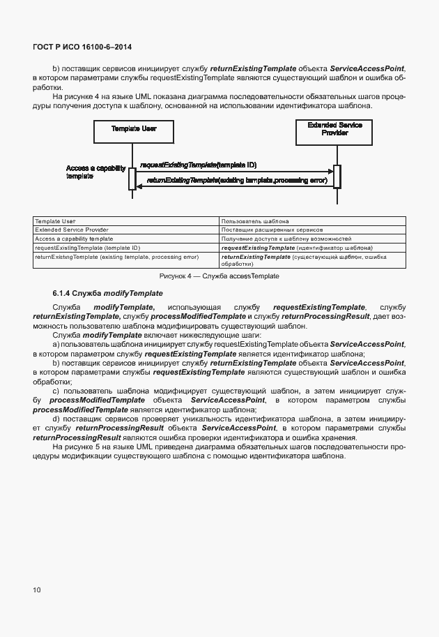 Страница 14 ГОСТ Р ИСО 16100-6-2014