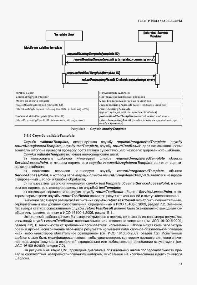 Страница 15 ГОСТ Р ИСО 16100-6-2014