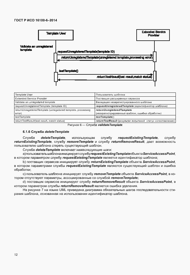 Страница 16 ГОСТ Р ИСО 16100-6-2014