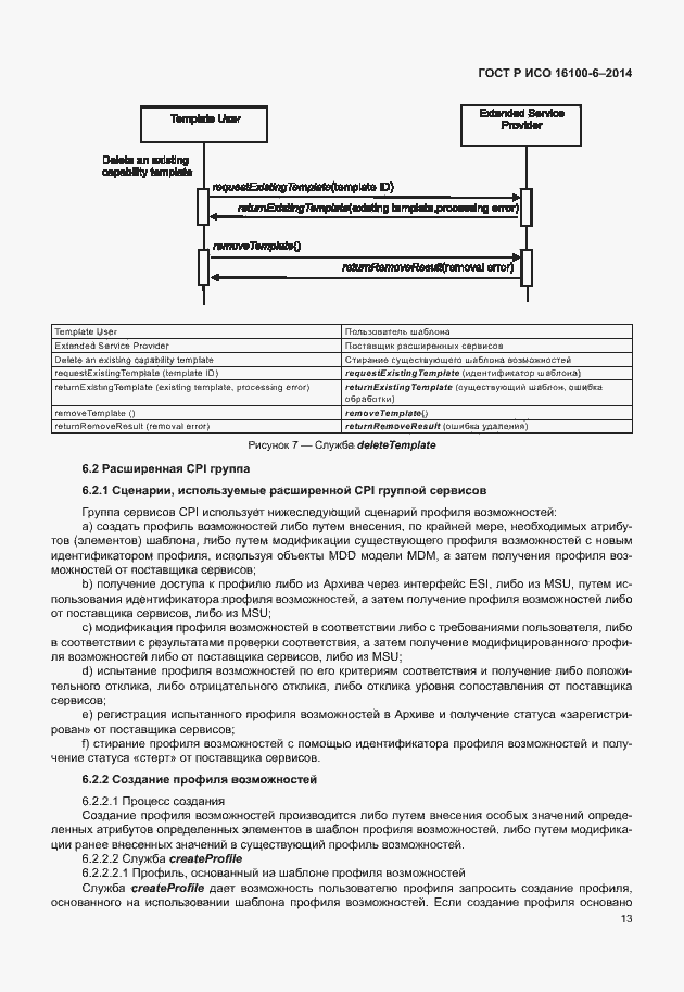 Страница 17 ГОСТ Р ИСО 16100-6-2014