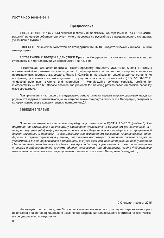 Страница 2 ГОСТ Р ИСО 16100-6-2014