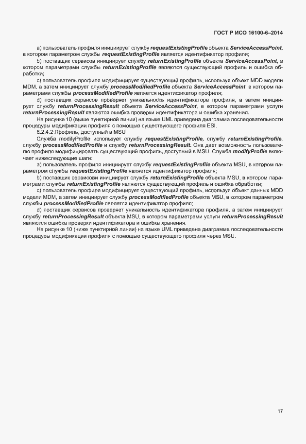 Страница 21 ГОСТ Р ИСО 16100-6-2014