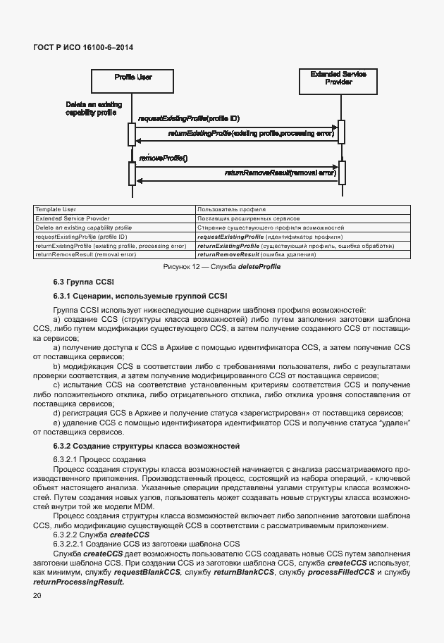 Страница 24 ГОСТ Р ИСО 16100-6-2014