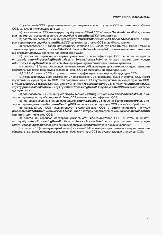 Страница 25 ГОСТ Р ИСО 16100-6-2014