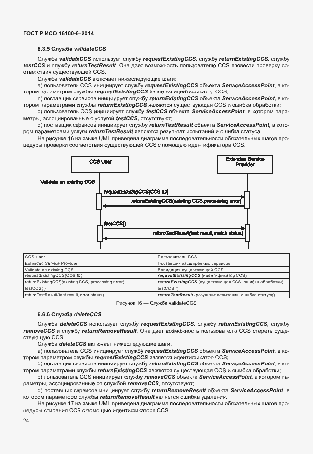 Страница 28 ГОСТ Р ИСО 16100-6-2014