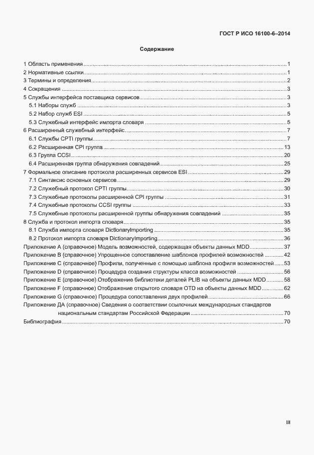 Страница 3 ГОСТ Р ИСО 16100-6-2014