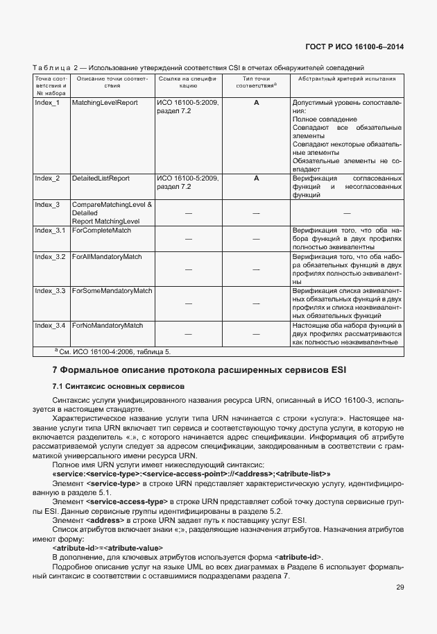 Страница 33 ГОСТ Р ИСО 16100-6-2014
