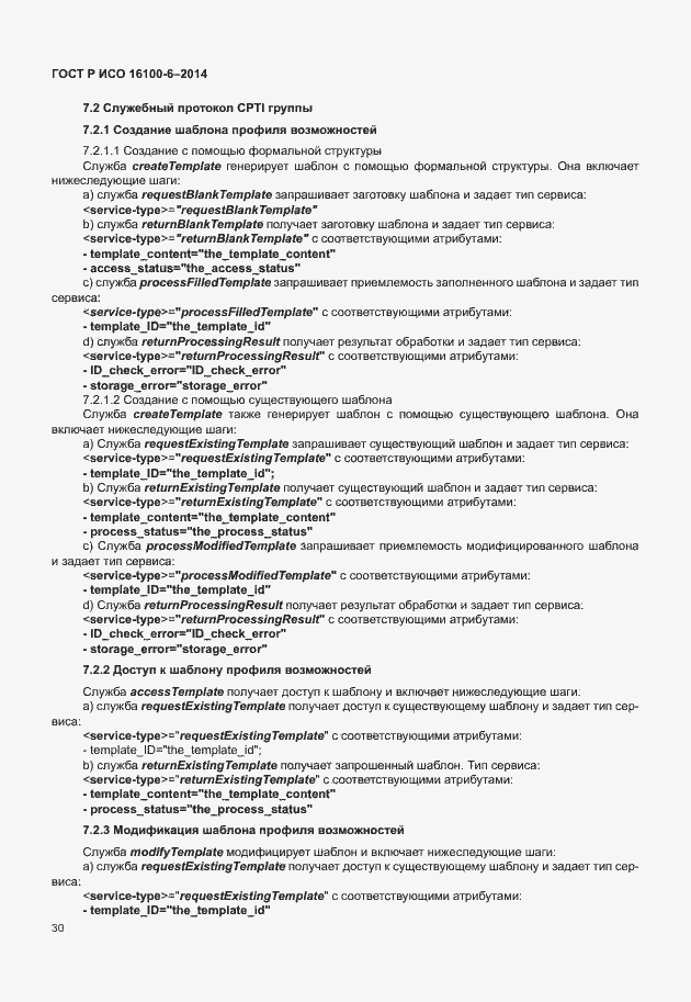 Страница 34 ГОСТ Р ИСО 16100-6-2014