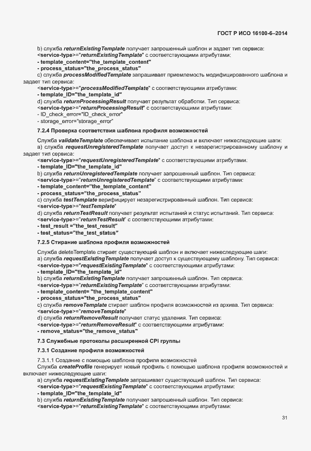Страница 35 ГОСТ Р ИСО 16100-6-2014