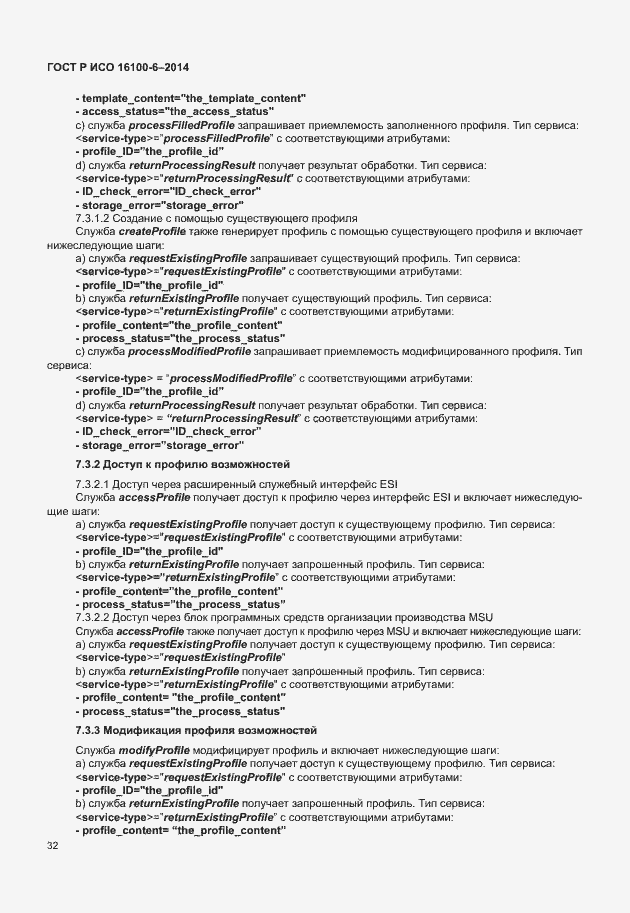 Страница 36 ГОСТ Р ИСО 16100-6-2014