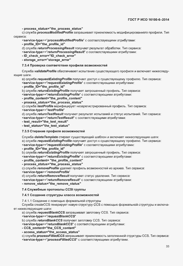 Страница 37 ГОСТ Р ИСО 16100-6-2014
