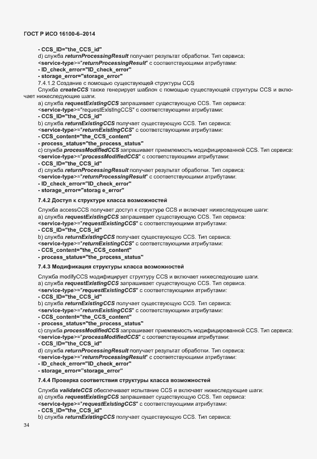 Страница 38 ГОСТ Р ИСО 16100-6-2014